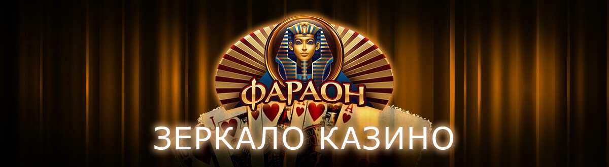 зеркало казино