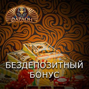 бездепозитный бонус